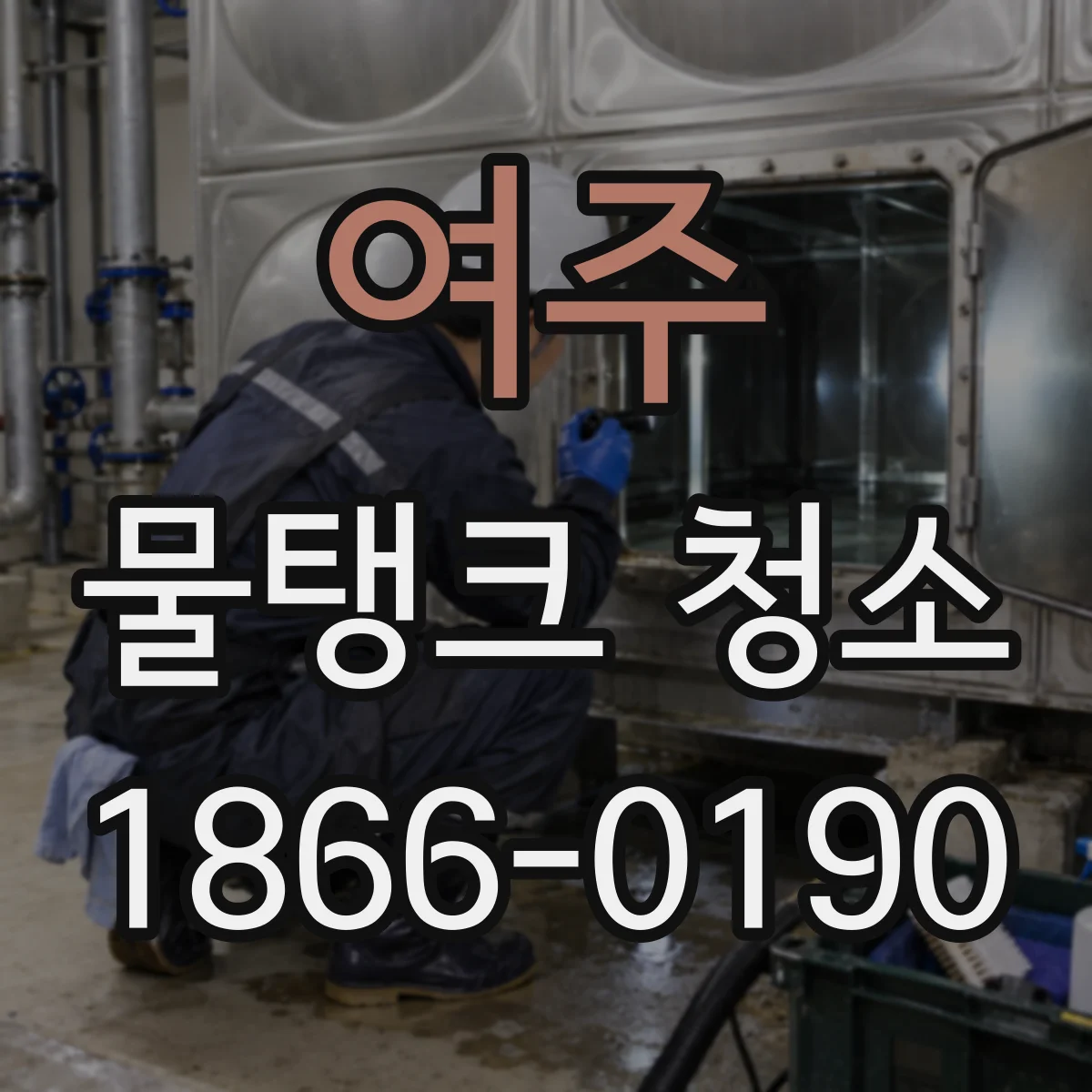 여주 물탱크 청소 스테인리스 탱크 내부 오염도 점검과 세정