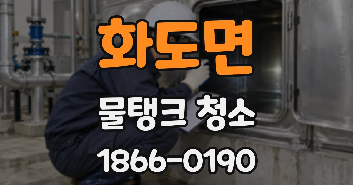 화도면 물탱크 청소