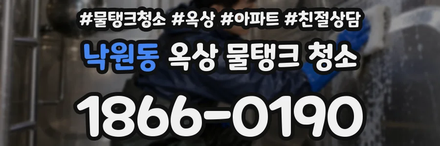 낙원동 옥상 물탱크 청소