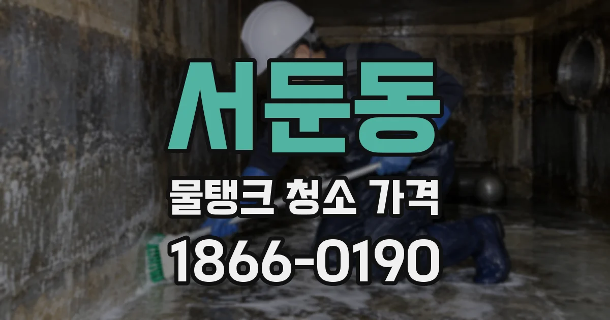 서둔동 물탱크 청소 가격