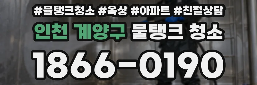 인천 계양구 물탱크 청소