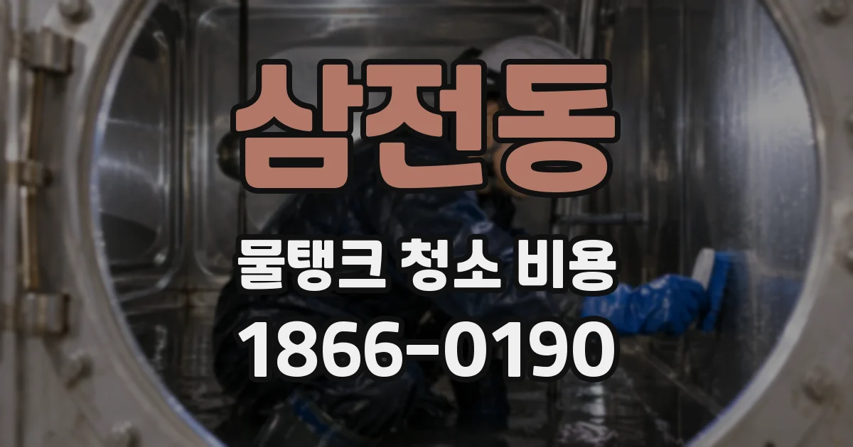 삼전동 물탱크 청소 비용