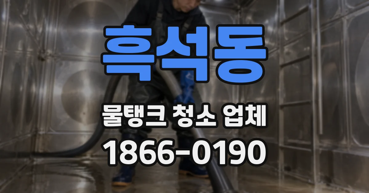 흑석동 물탱크 청소 업체