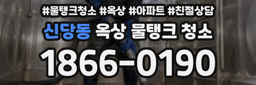 신당동 옥상 물탱크 청소
