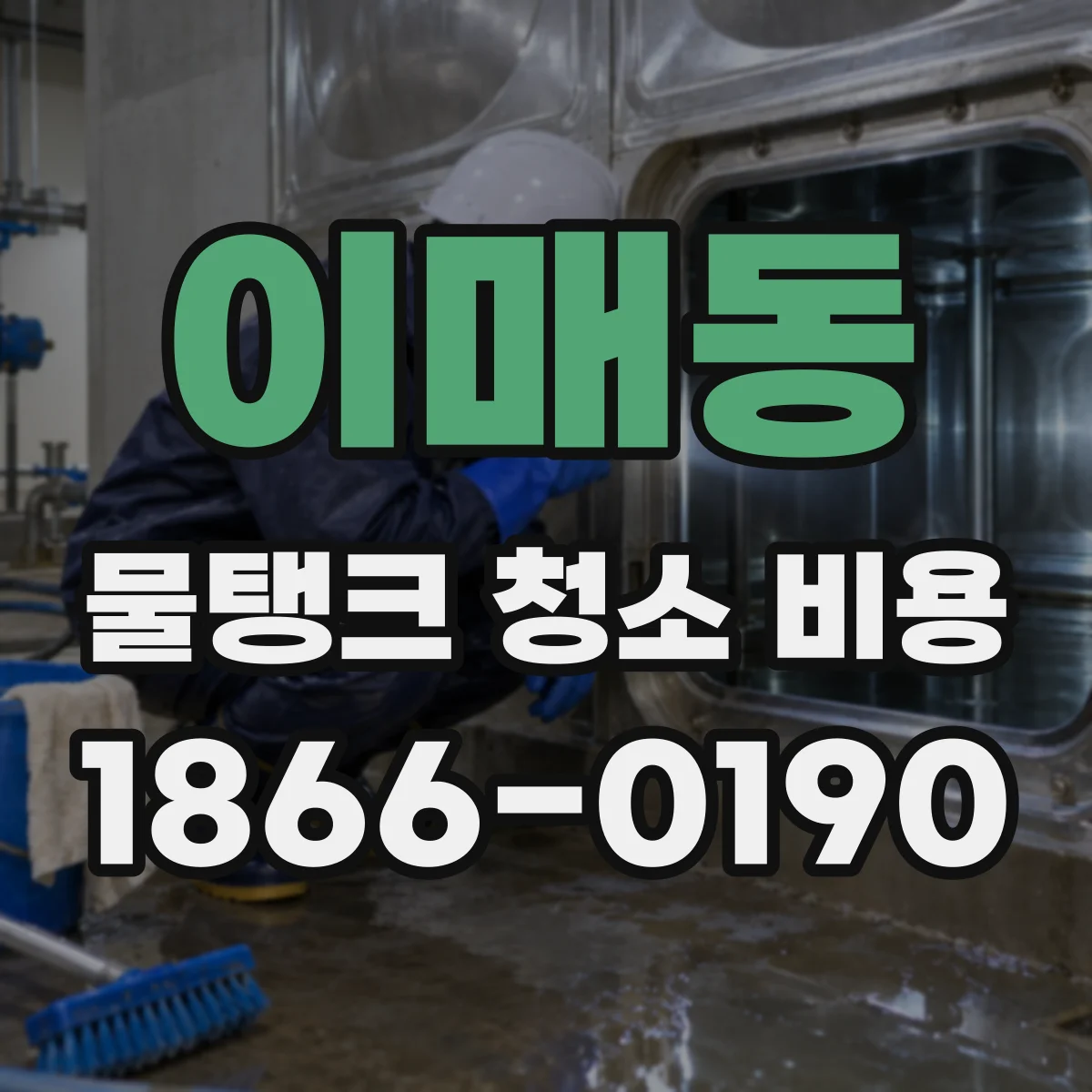 이매동 물탱크 청소 비용
