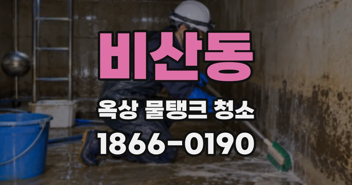 비산동 옥상 물탱크 청소