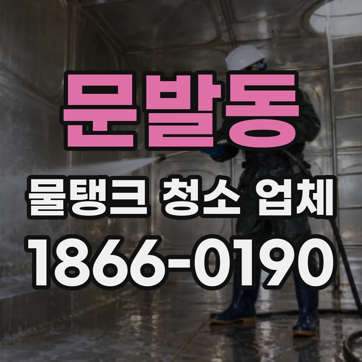 문발동 물탱크 청소 업체