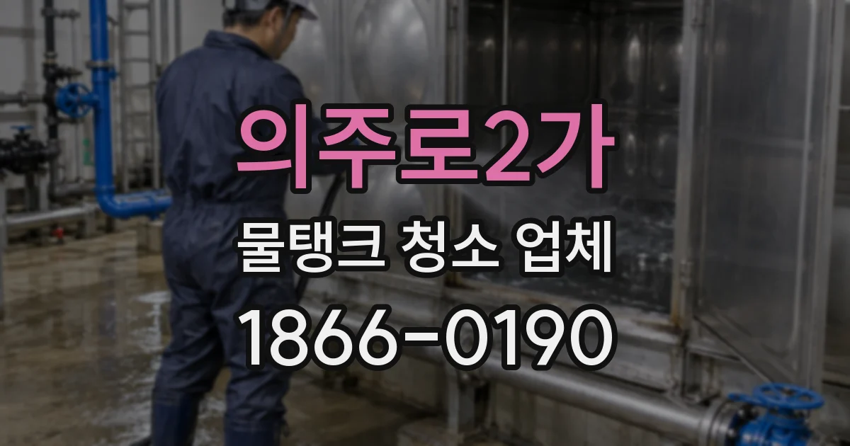 의주로2가 물탱크 청소 업체