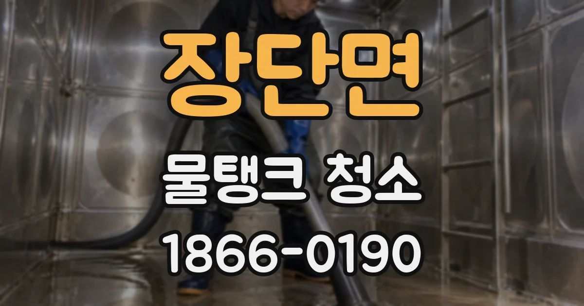 장단면 물탱크 청소