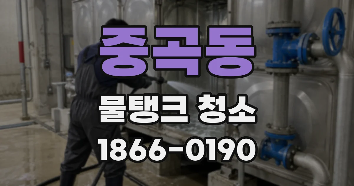 중곡동 물탱크 청소