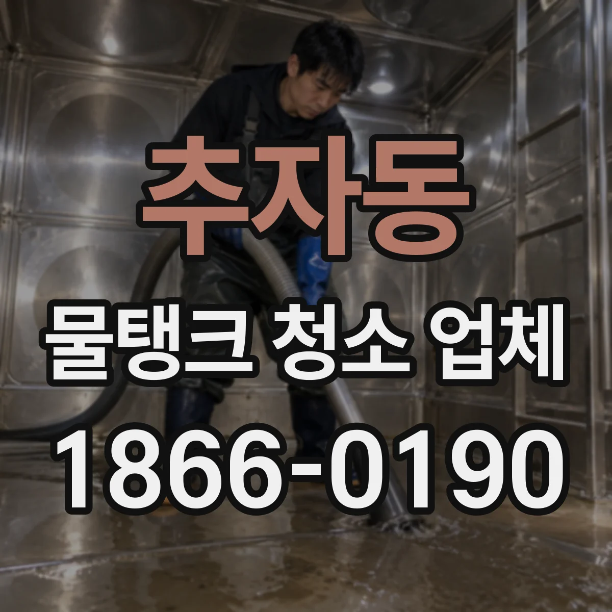 추자동 물탱크 청소 업체