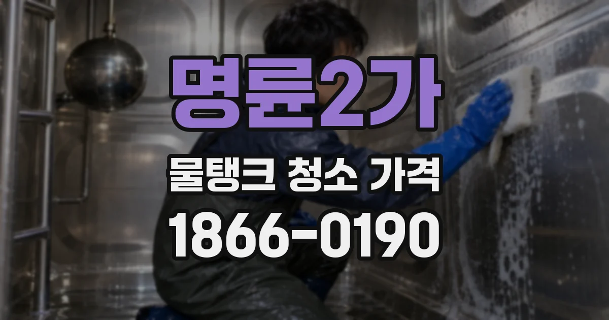 명륜2가 물탱크 청소 가격