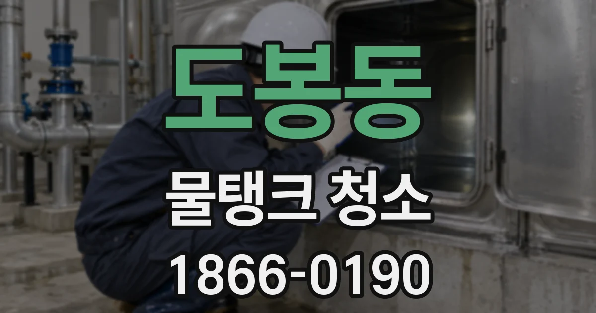 도봉동 물탱크 청소