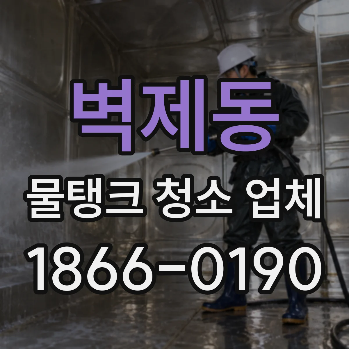 벽제동 물탱크 청소 업체