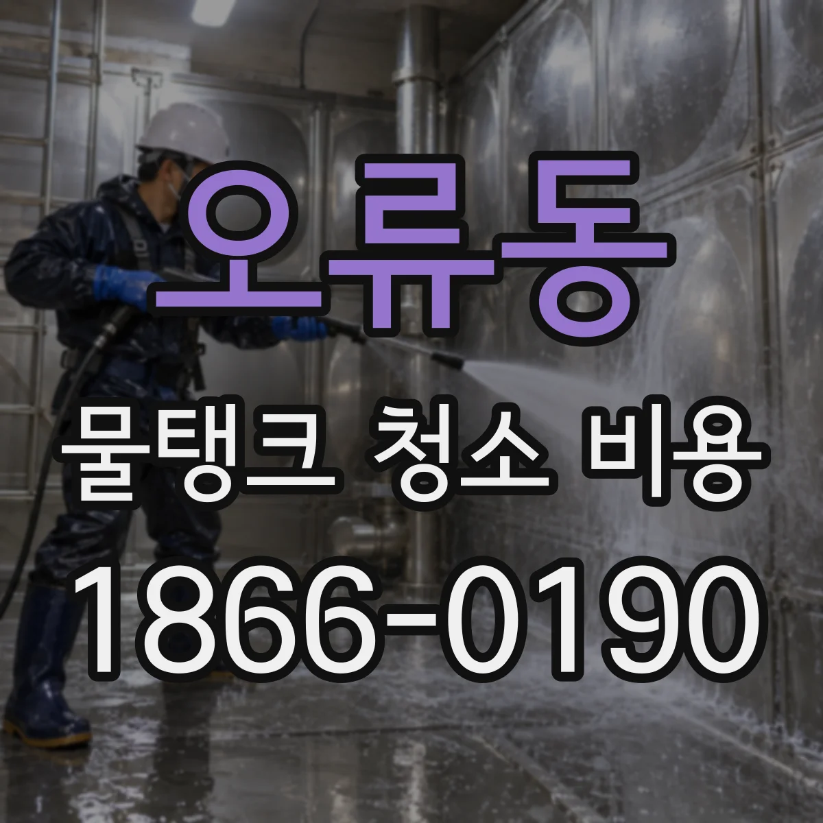 오류동 물탱크 청소 비용