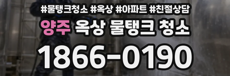 양주 옥상 물탱크 청소