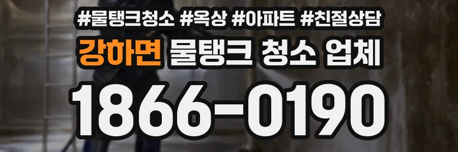강하면 물탱크 청소 업체