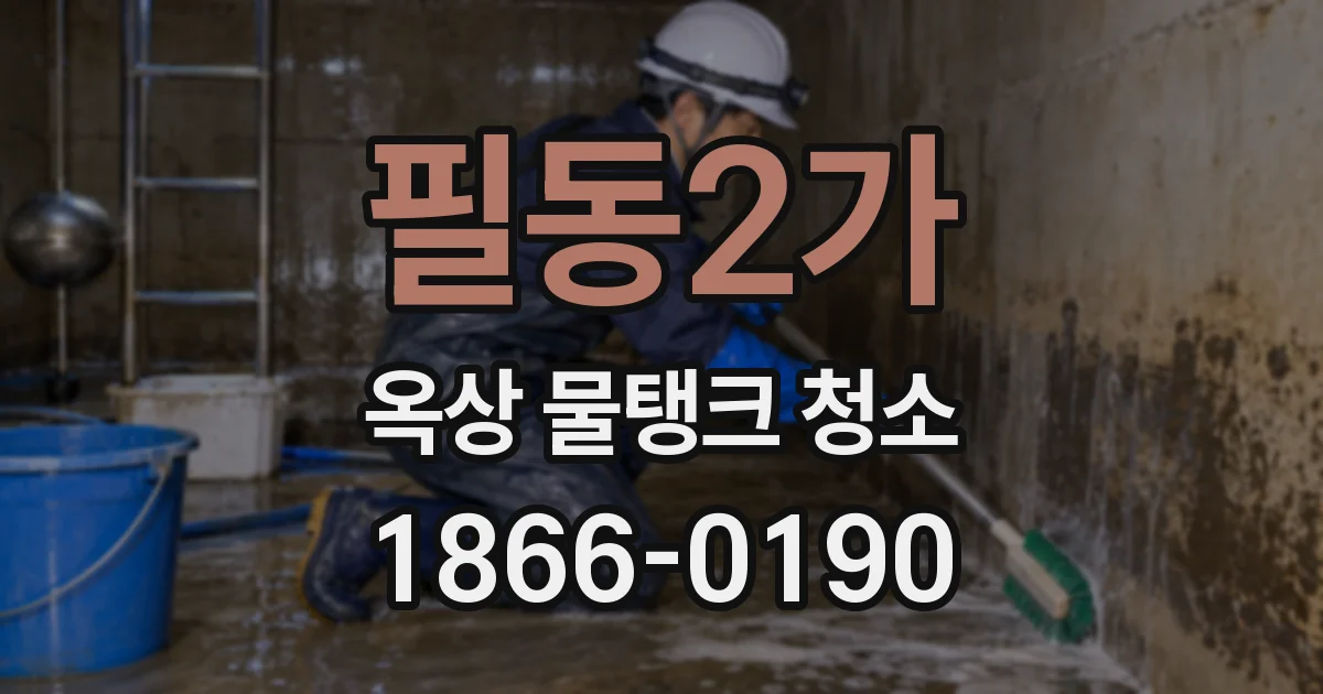 필동2가 옥상 물탱크 청소
