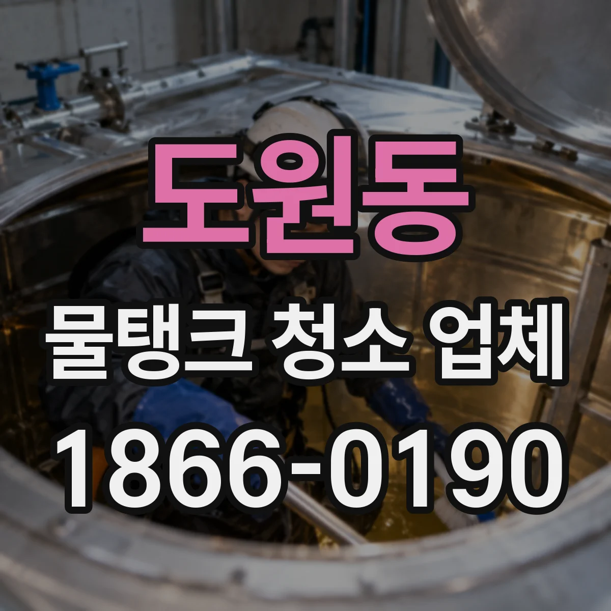 도원동 물탱크 청소 업체