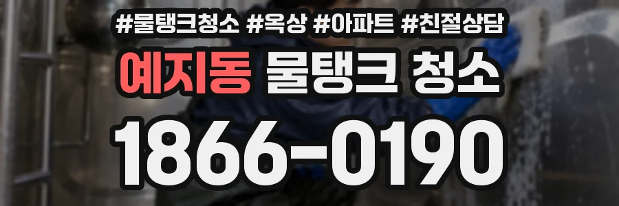 예지동 물탱크 청소