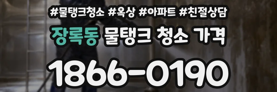 장록동 물탱크 청소 가격