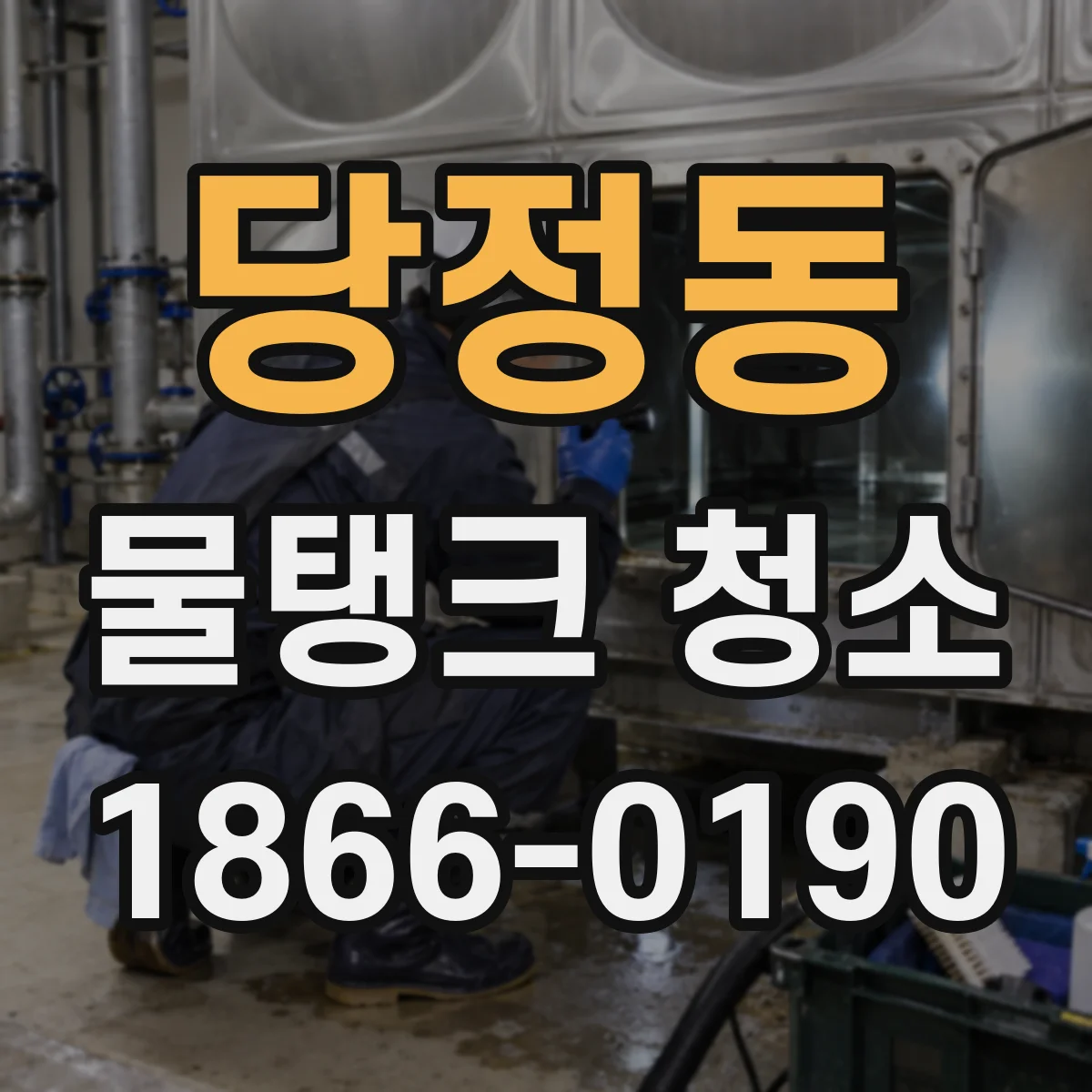 당정동 물탱크 청소