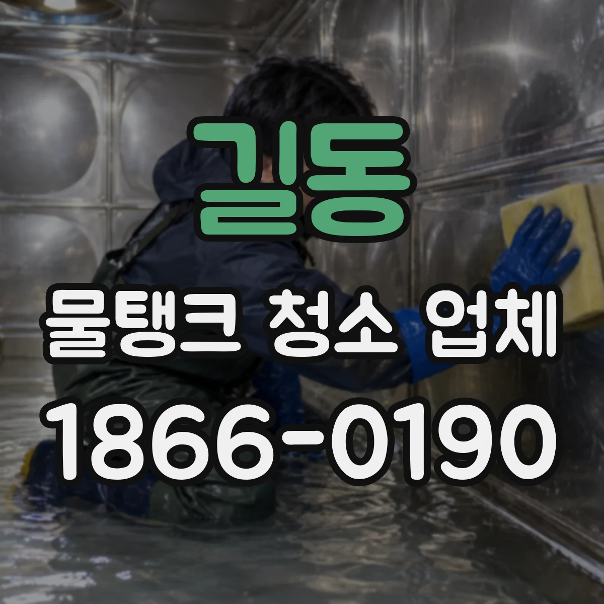 길동 물탱크 청소 업체