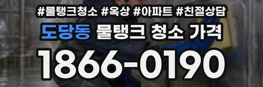 도당동 물탱크 청소 가격