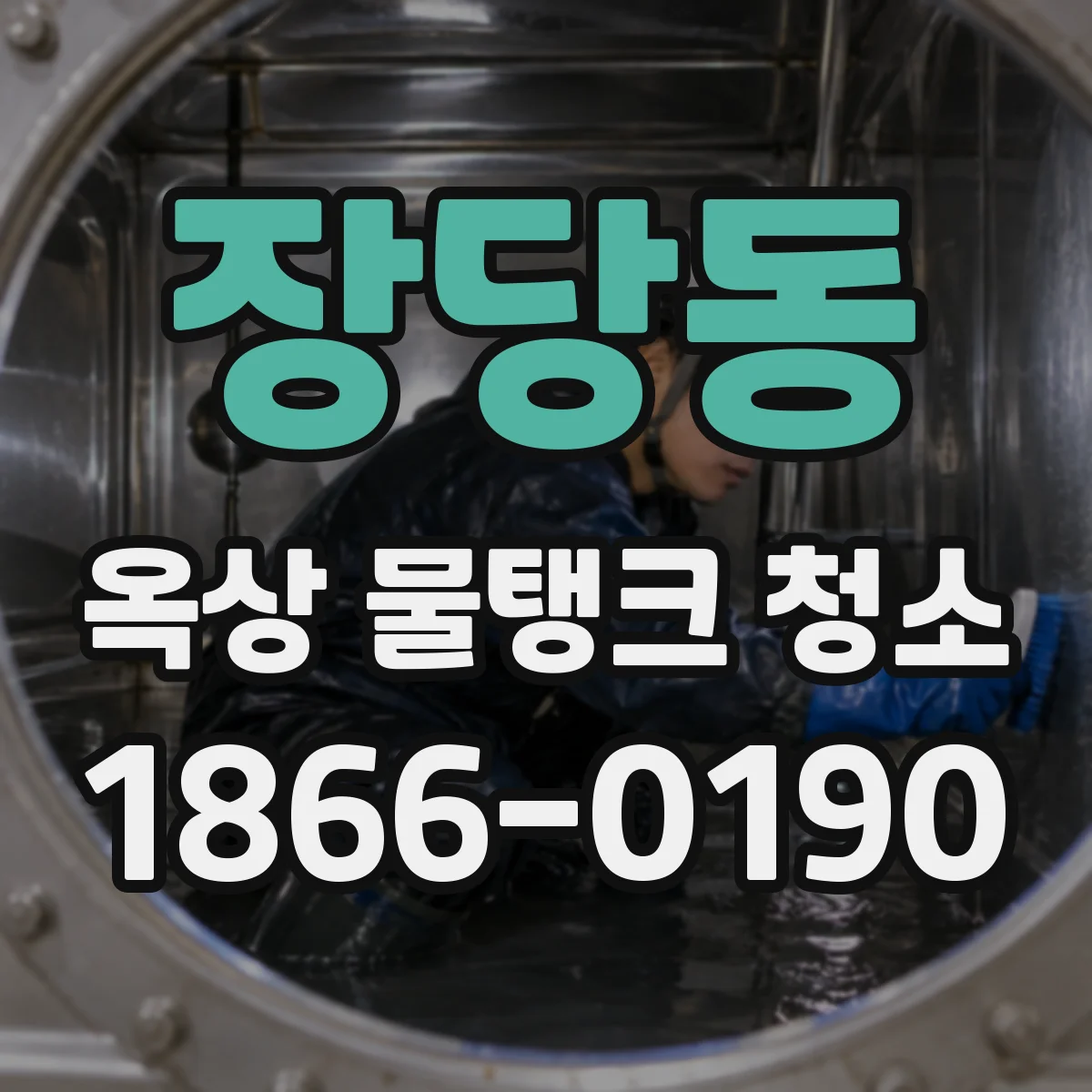 장당동 옥상 물탱크 청소