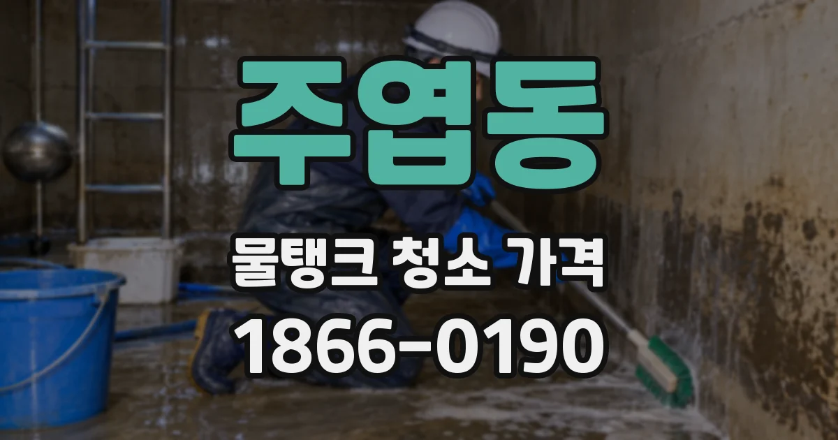 주엽동 물탱크 청소 가격