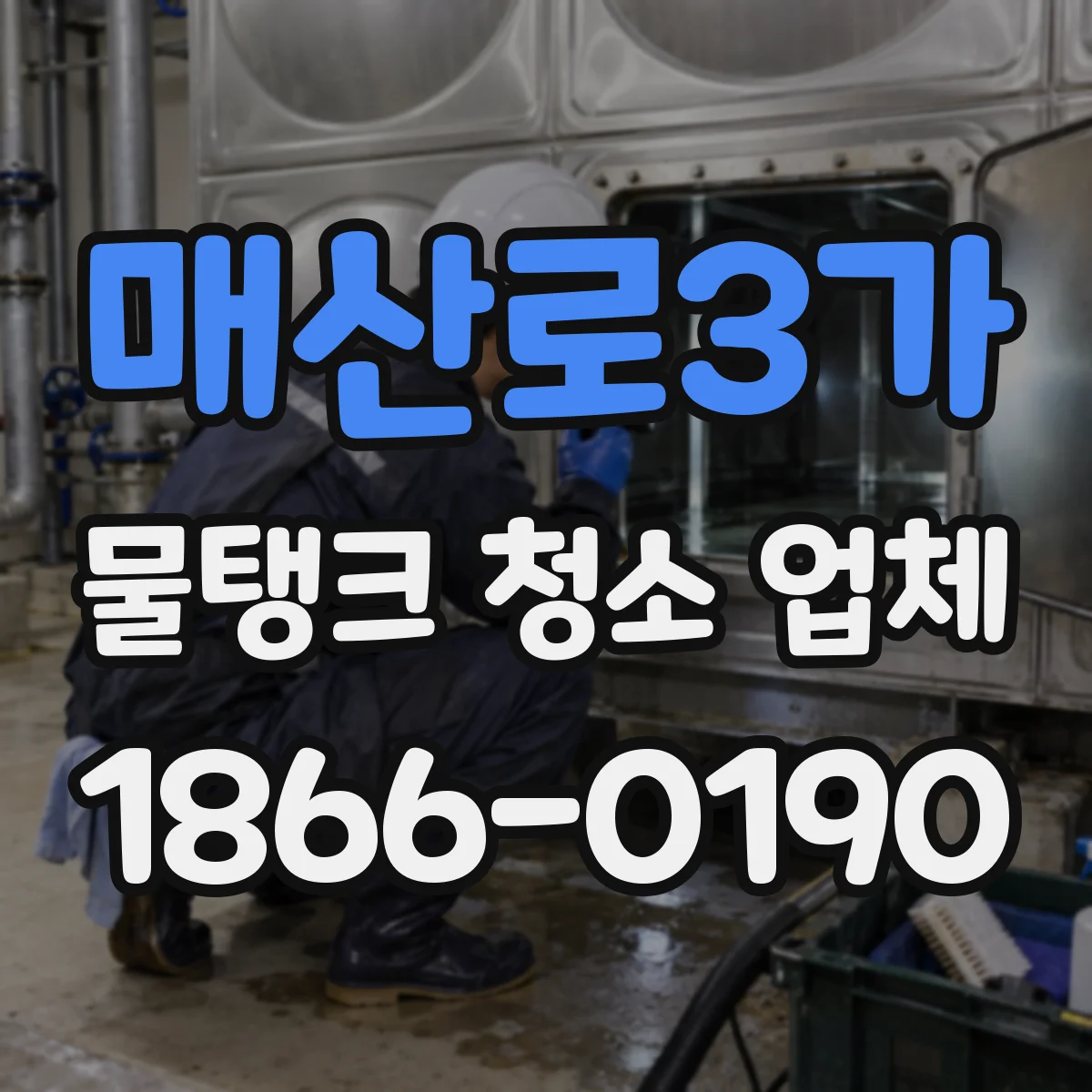 매산로3가 물탱크 청소 업체