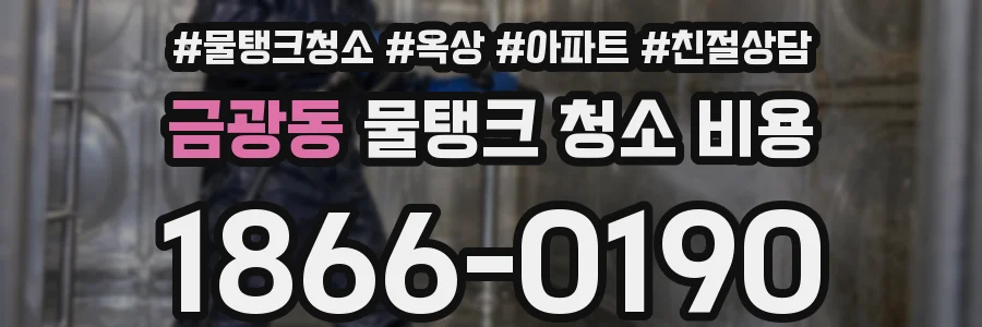 금광동 물탱크 청소 비용