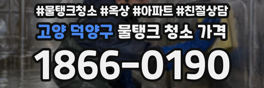 고양 덕양구 물탱크 청소 가격