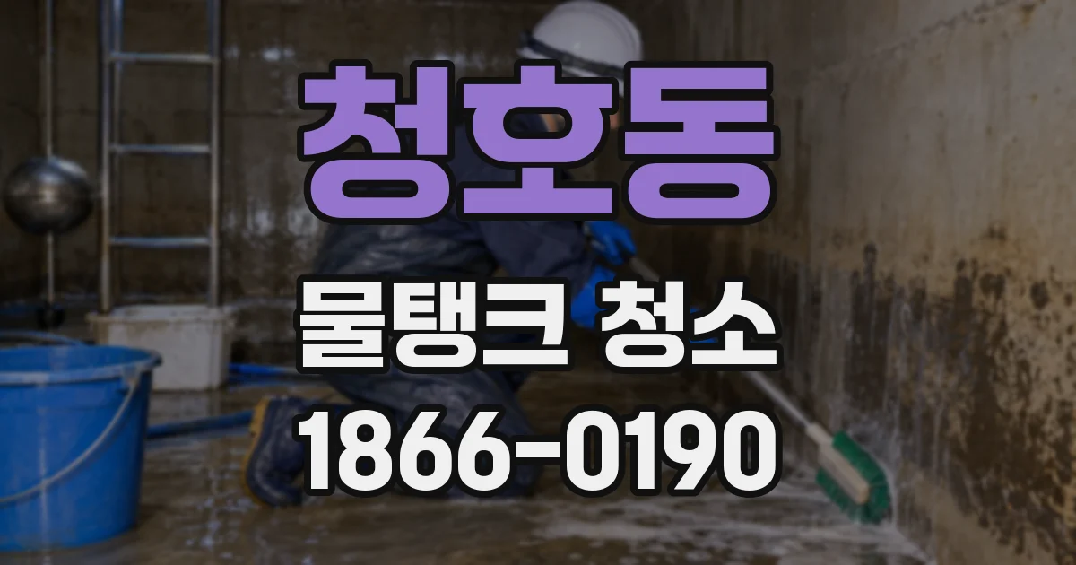 청호동 물탱크 청소