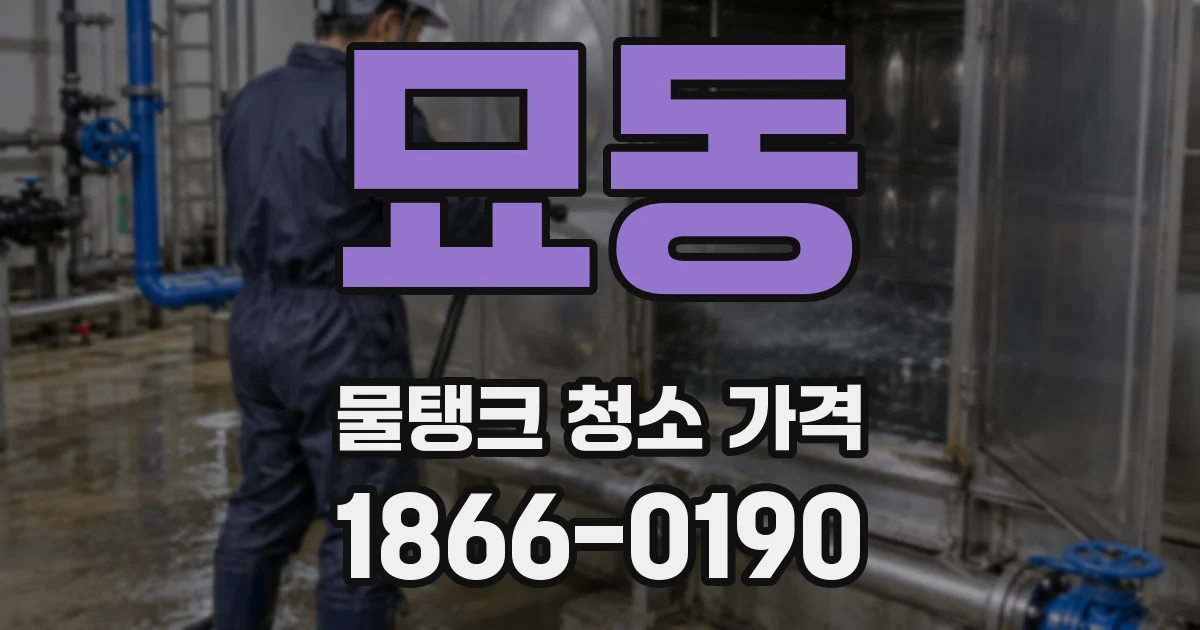 묘동 물탱크 청소 가격