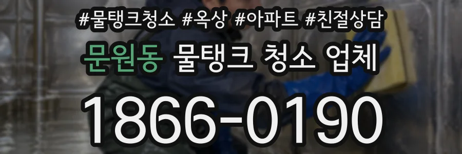 문원동 물탱크 청소 업체