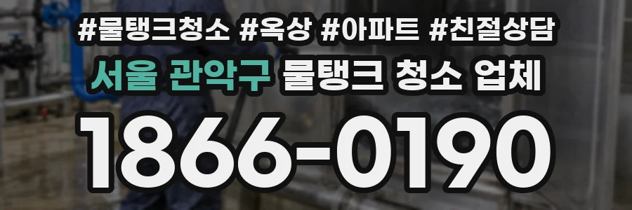 서울 관악구 물탱크 청소 업체
