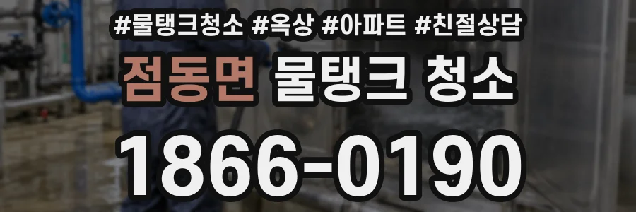 점동면 물탱크 청소