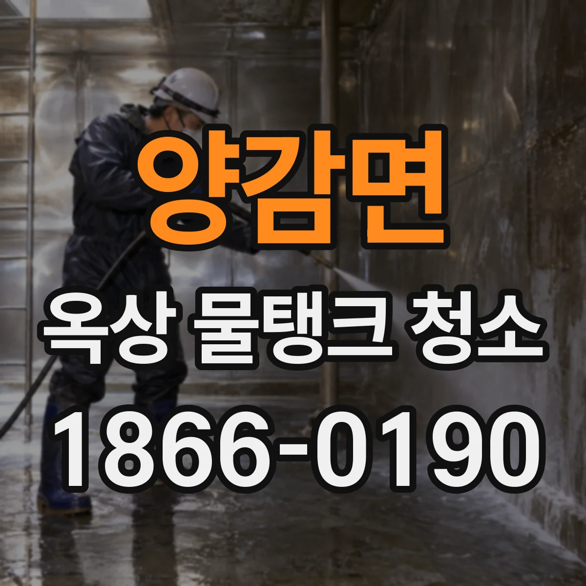 양감면 옥상 물탱크 청소