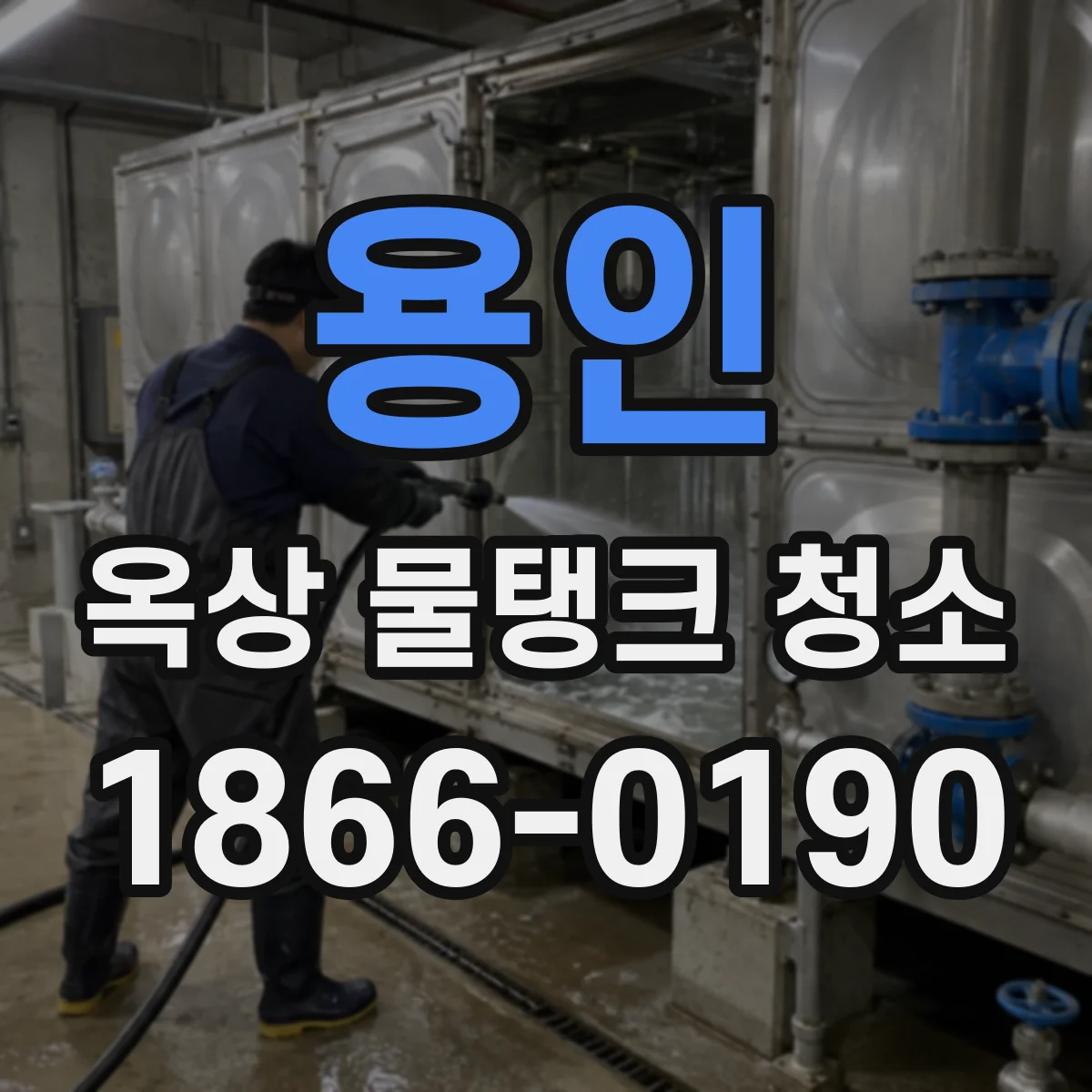 용인 옥상 물탱크 청소