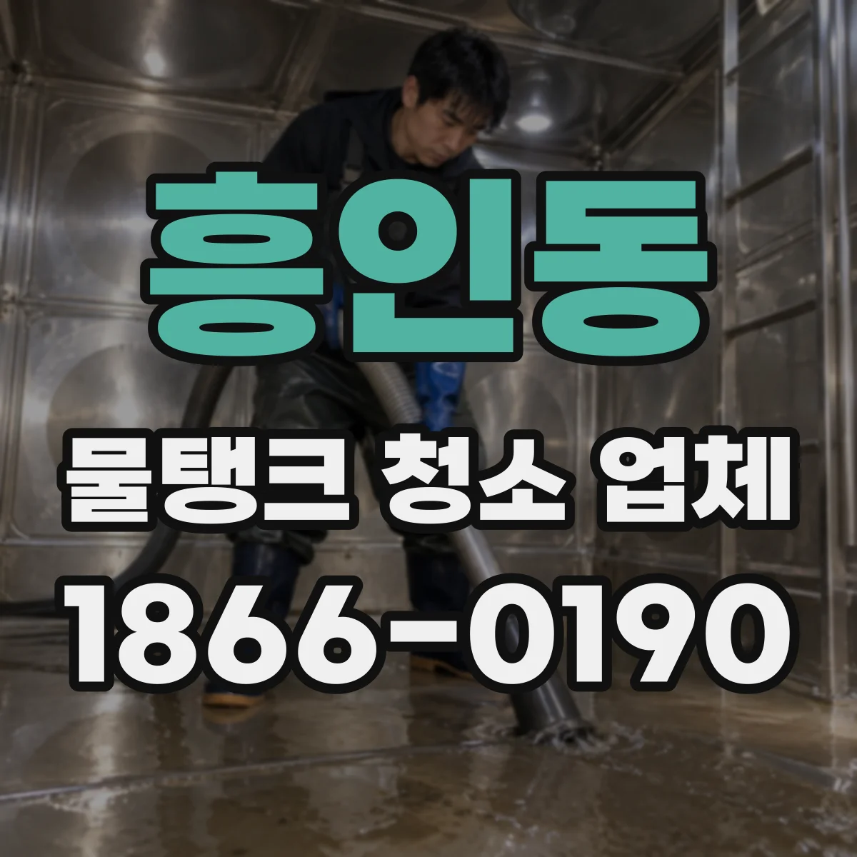 흥인동 물탱크 청소 업체