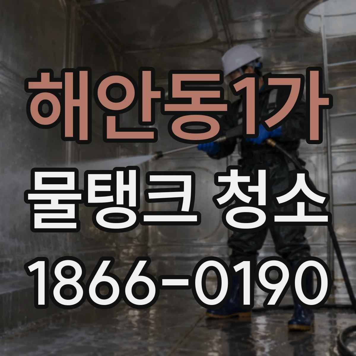 해안동1가 물탱크 청소