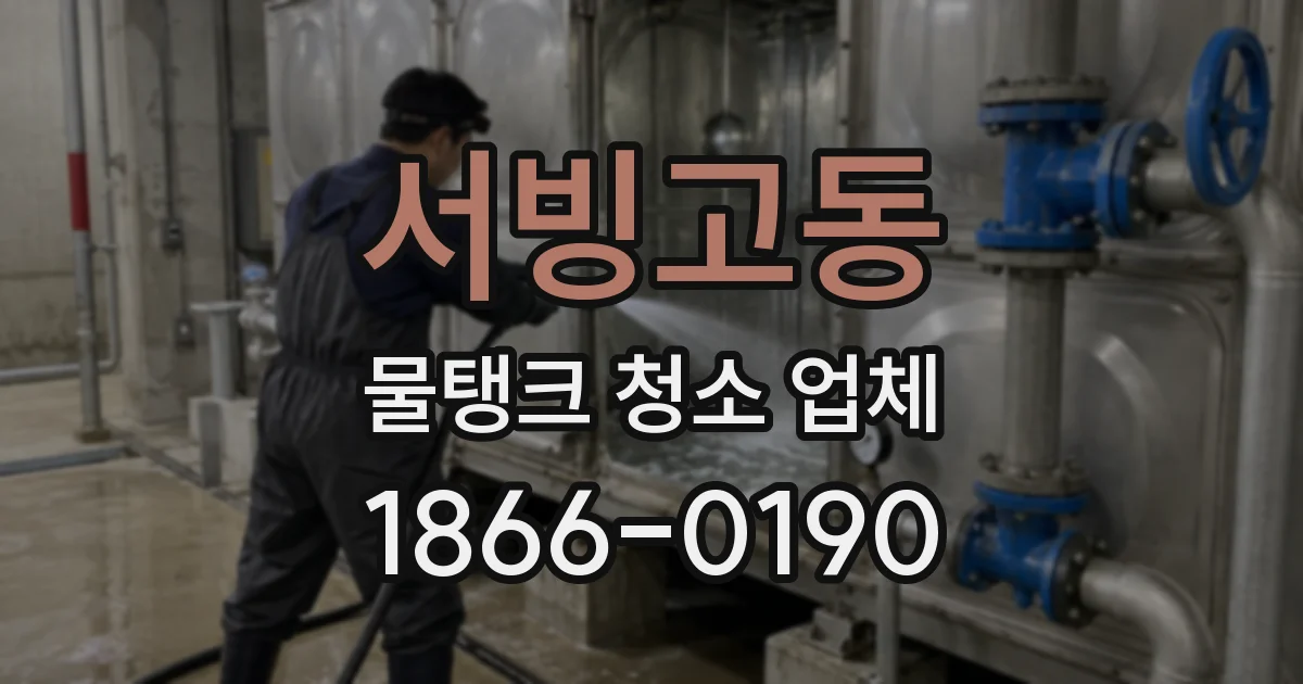 서빙고동 물탱크 청소 업체