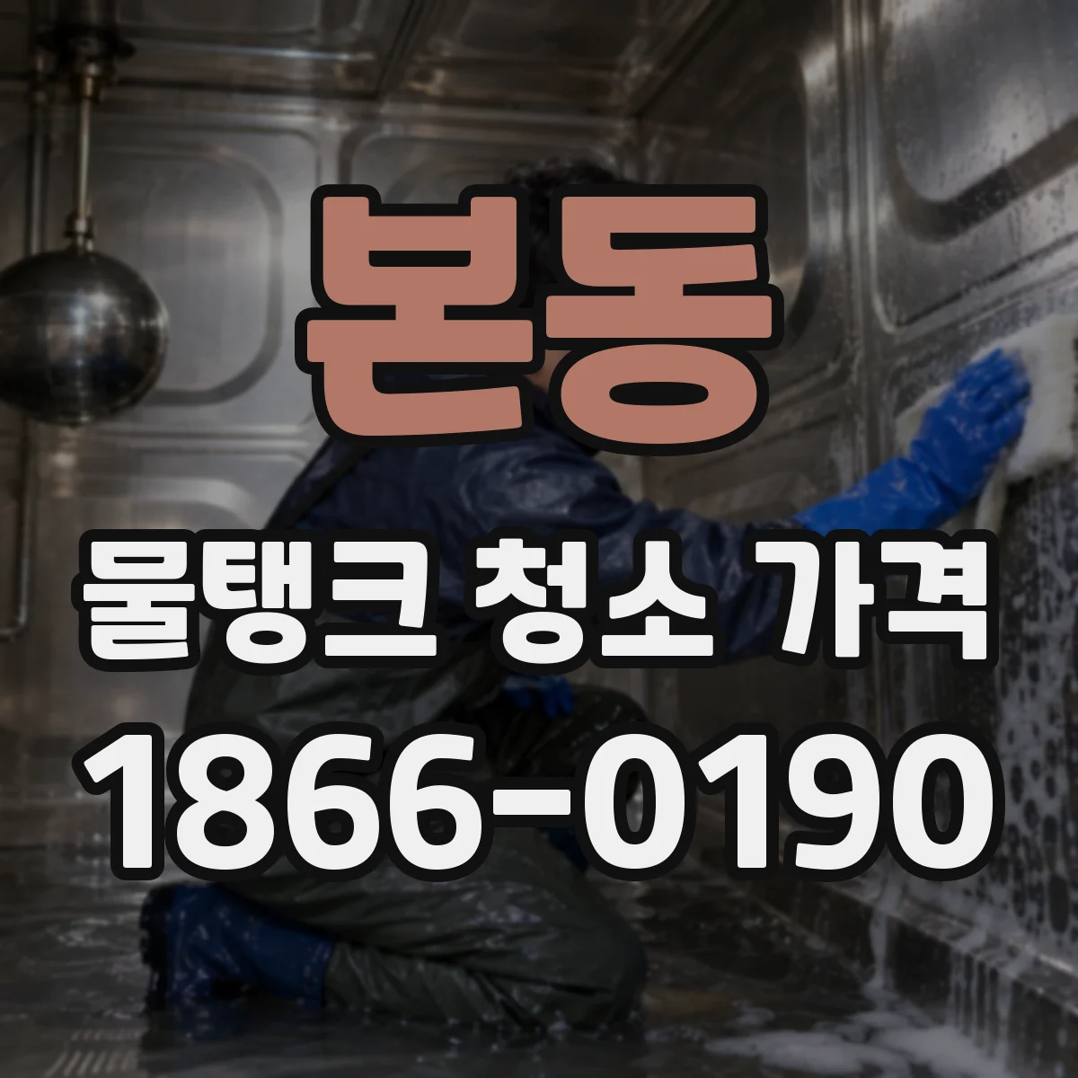 본동 물탱크 청소 가격