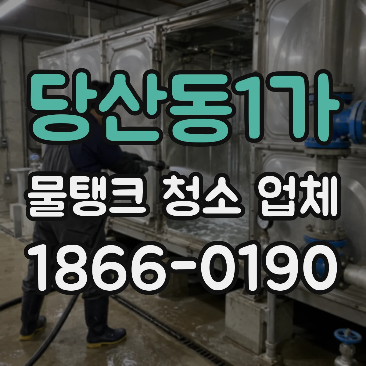 당산동1가 물탱크 청소 업체