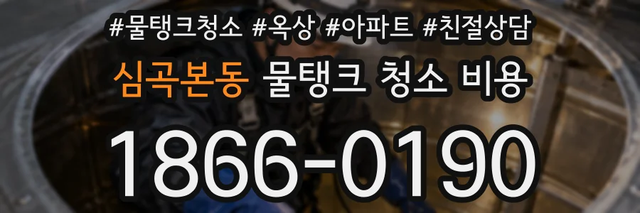 심곡본동 물탱크 청소 비용