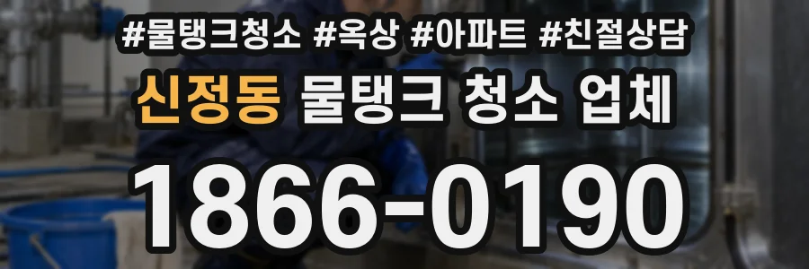 신정동 물탱크 청소 업체