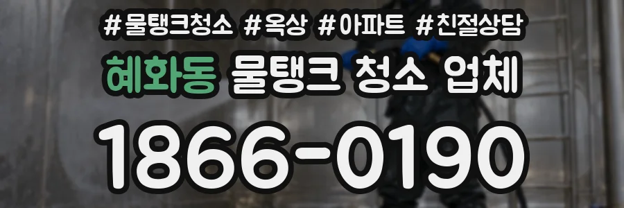 혜화동 물탱크 청소 업체