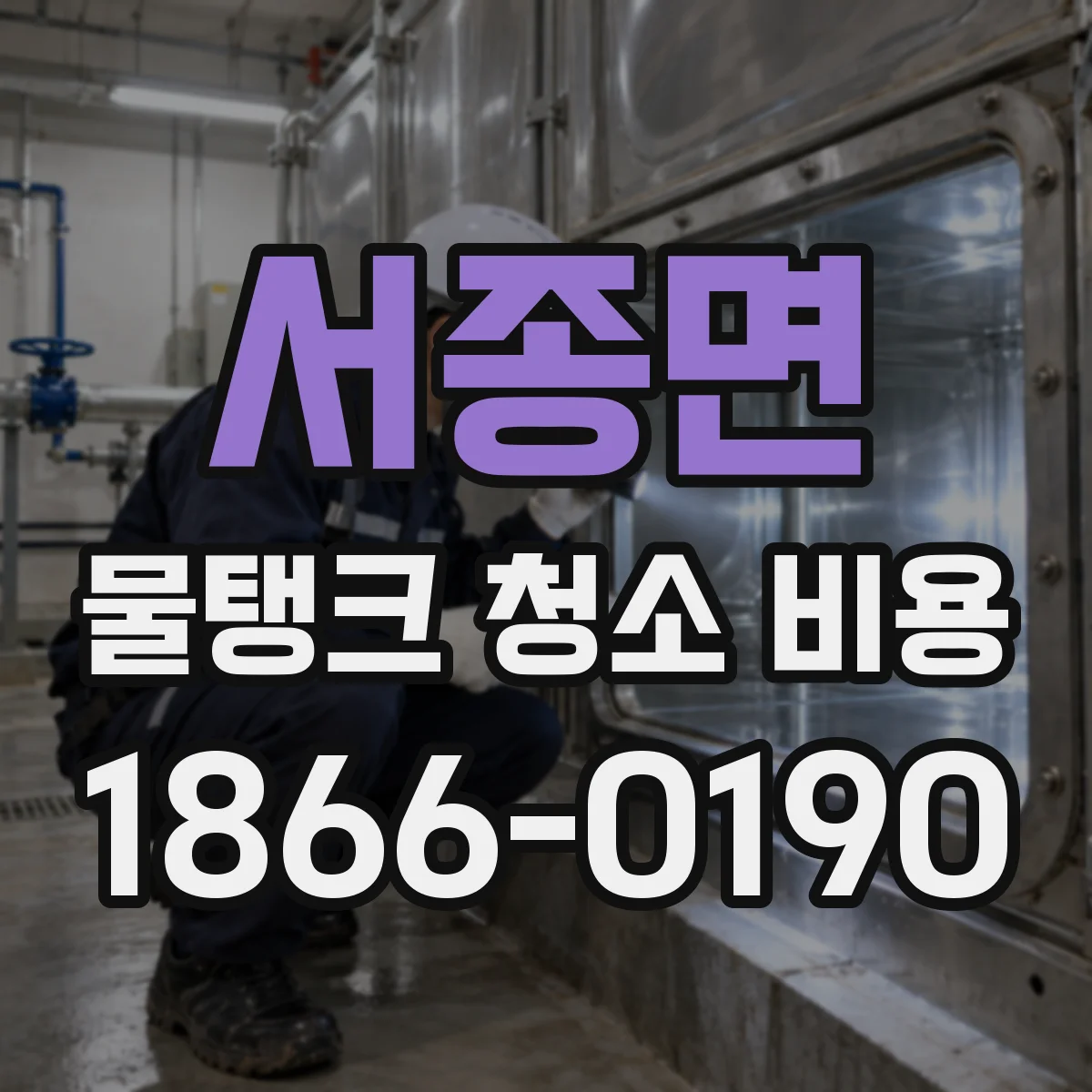 서종면 물탱크 청소 비용 업체별 약품 단가 차이 체크 포인트