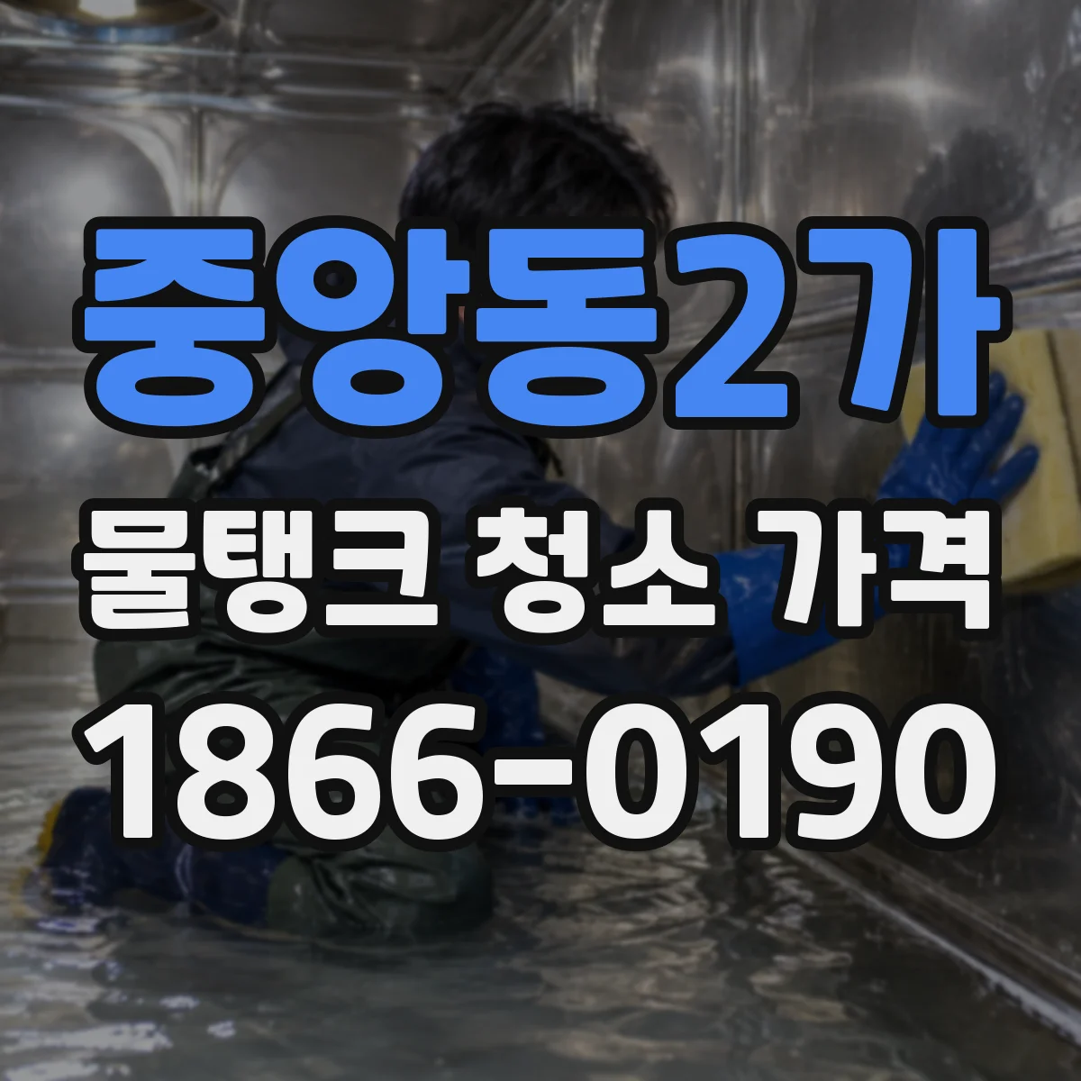중앙동2가 물탱크 청소 가격
